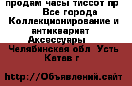 продам часы тиссот пр 50 - Все города Коллекционирование и антиквариат » Аксессуары   . Челябинская обл.,Усть-Катав г.
